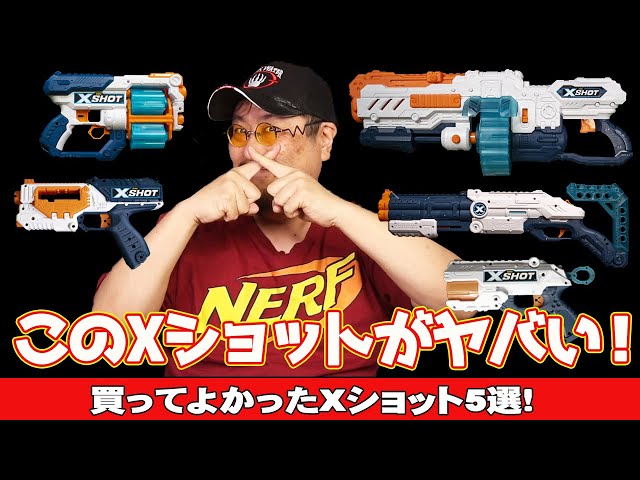 Xショットのオススメ5選【ナーフまとめレビュー】これまで紹介した約20