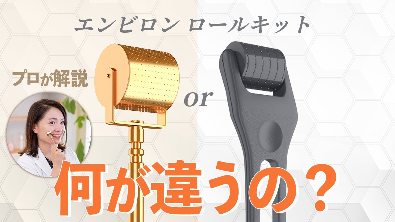 エンビロン】何が違うの？「ゴールドロールキット」と通常版の違いと