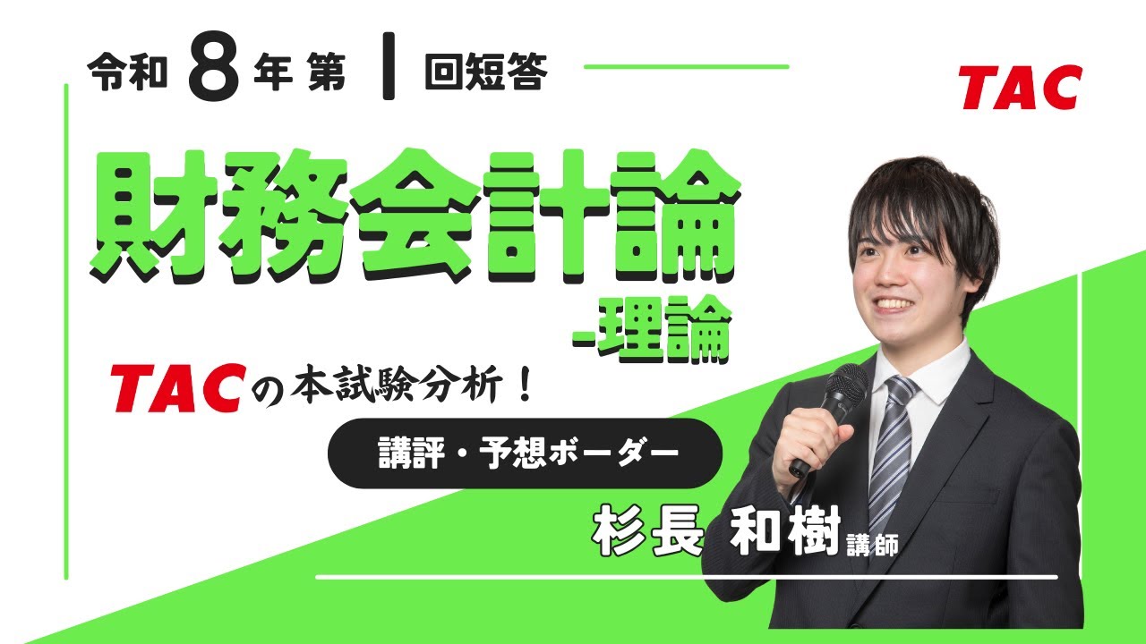 財務会計論（理論）】令和8年公認会計士 第Ⅰ回短答式試験 TAC講評