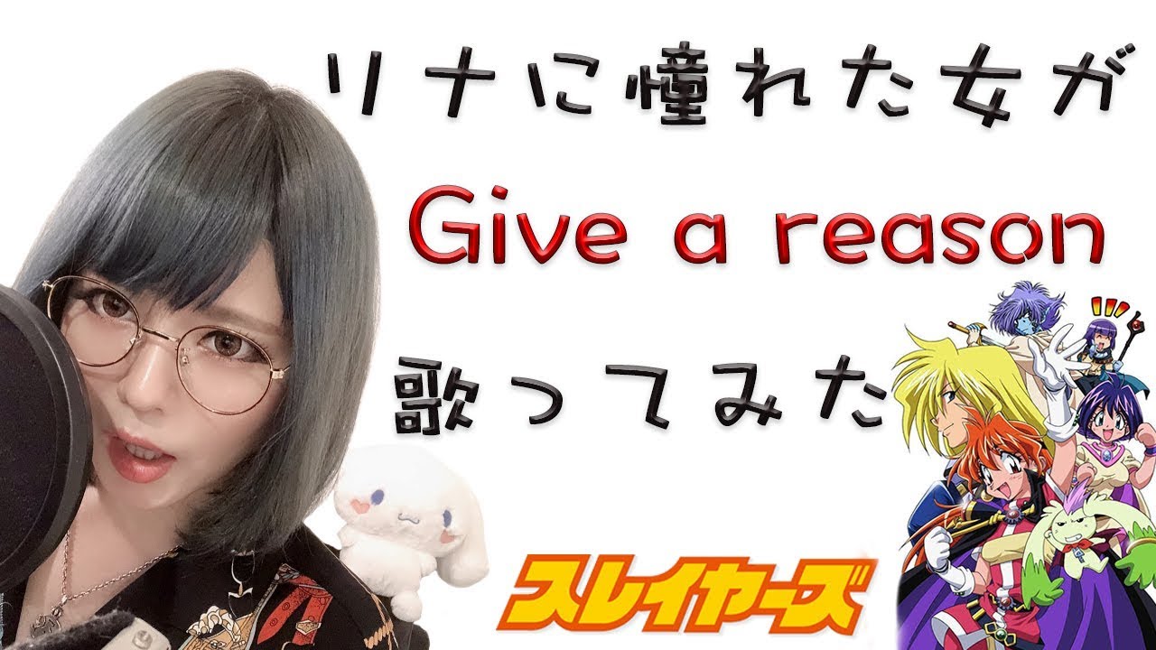 リナに憧れた女が】Give a reason / 林原めぐみ 【スレイヤーズ OP