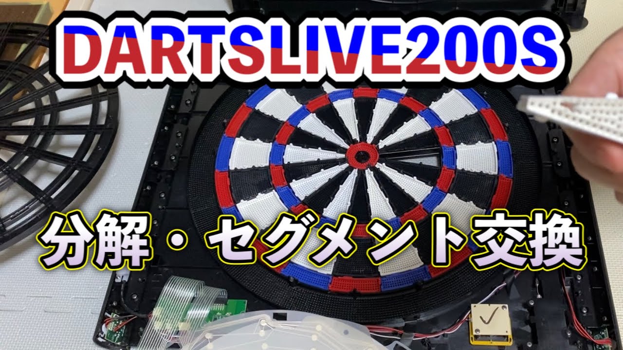 ダーツライブ200S 分解のコツ・セグメント交換方法 - YouTube