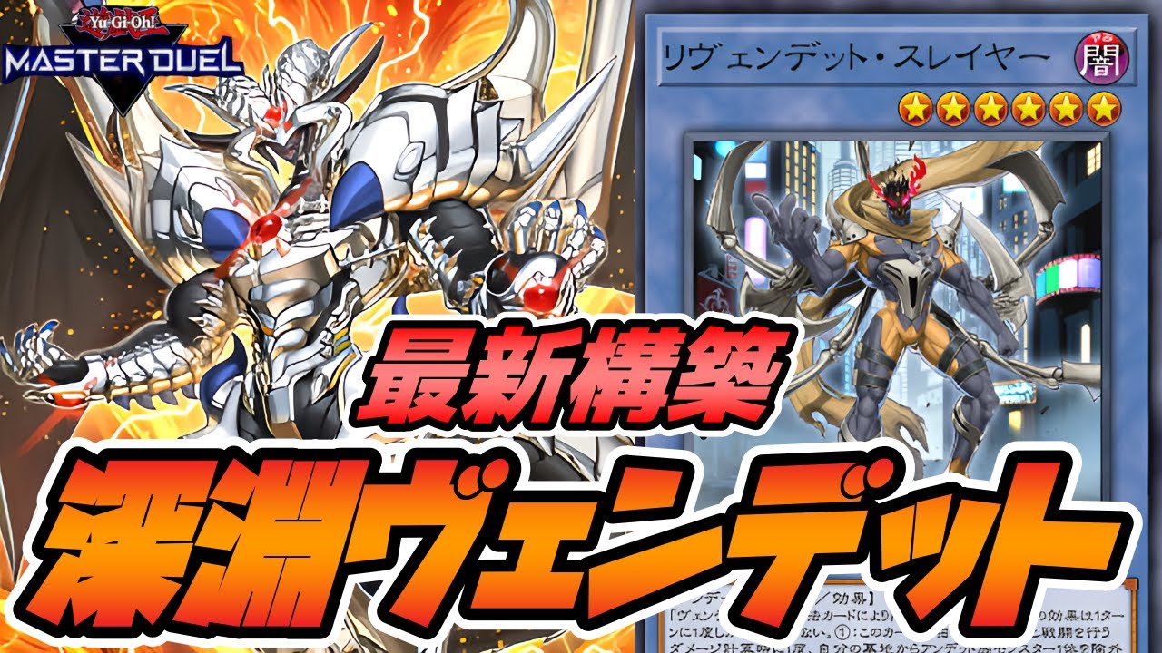 遊戯王マスターデュエル】最新版！『深淵ヴェンデット』デッキを紹介