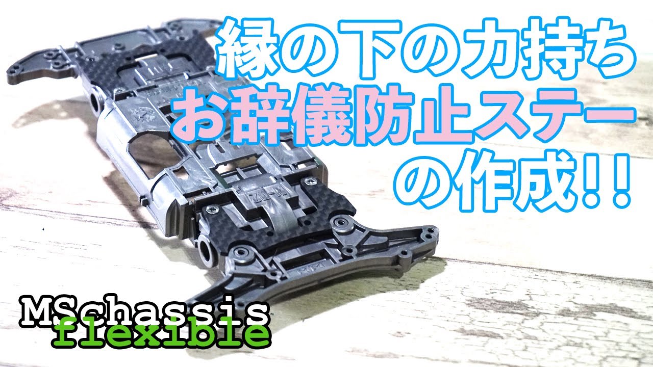 ミニ四駆／MSフレキ】縁の下の力持ち的な役割のお辞儀防止ステー作製
