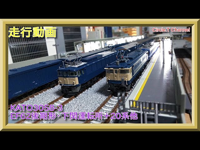 走行動画】Nゲージ KATO 3058‐3 EF62後期形 下関運転所＋さよなら20系