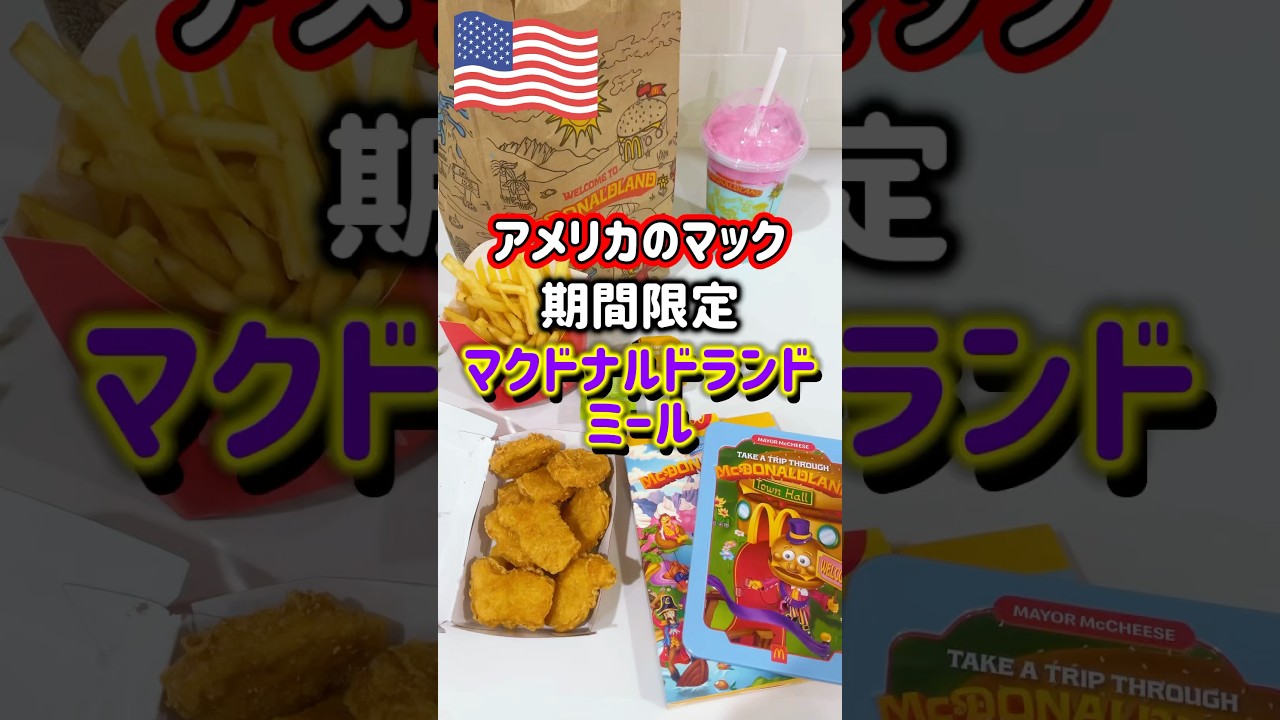 🇺🇸 Limited-Time Offer✨ McDonald's Land Meal] Get this set with
