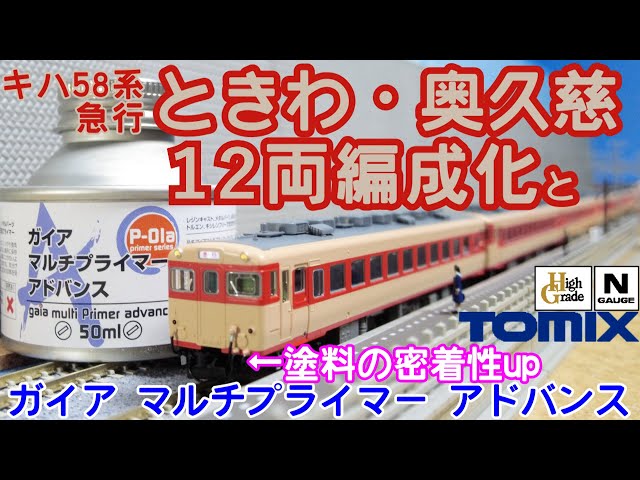 TOMIX 国鉄 キハ58系 急行ディーゼルカー ときわ・奥久慈の12両編成と