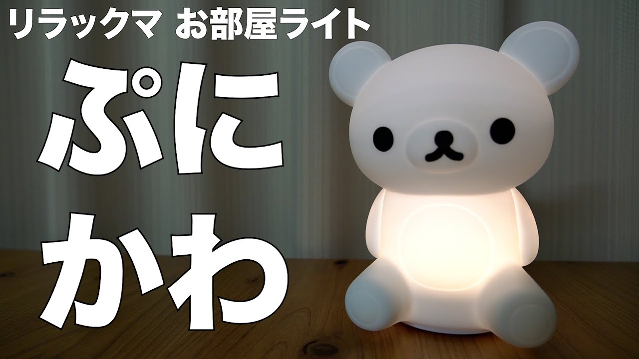 雑誌付録】ムック本 リラックマ お部屋ライトBOOK 開封レビュー - YouTube