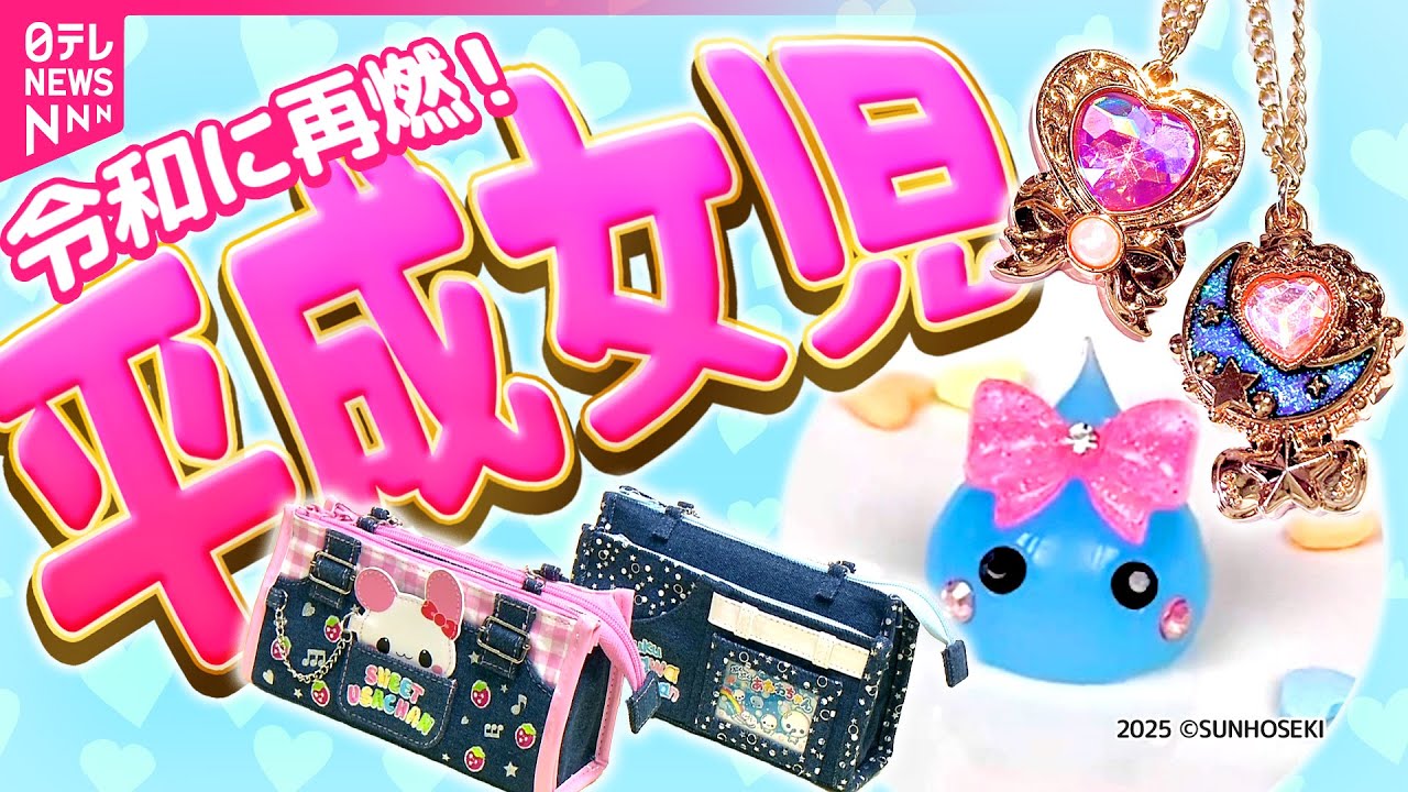 集まれ“平成女児”！「セボンスター」「ほっぺちゃん」などがブームに