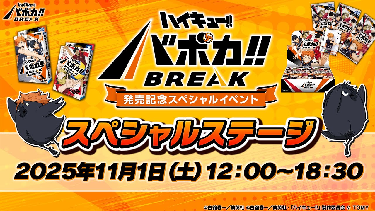 公式】ハイキュー!!バボカ!!BREAK｜タカラトミー