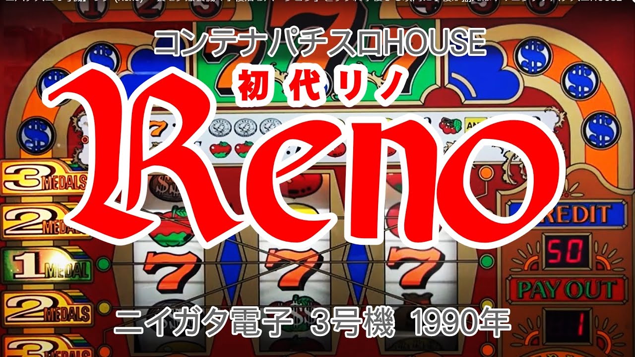 レトロパチスロ 3号機】リノ (Reno) 裏モノ爆裂機「小役落ちバージョン