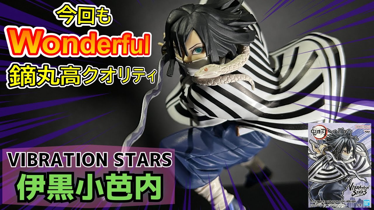 プライズフィギュア】アニメ「鬼滅の刃」 VIBRATION STARS-伊黒小芭内