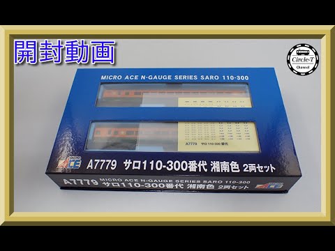 開封動画】マイクロエース A7779 サロ110-300番代 湘南色 2両セット