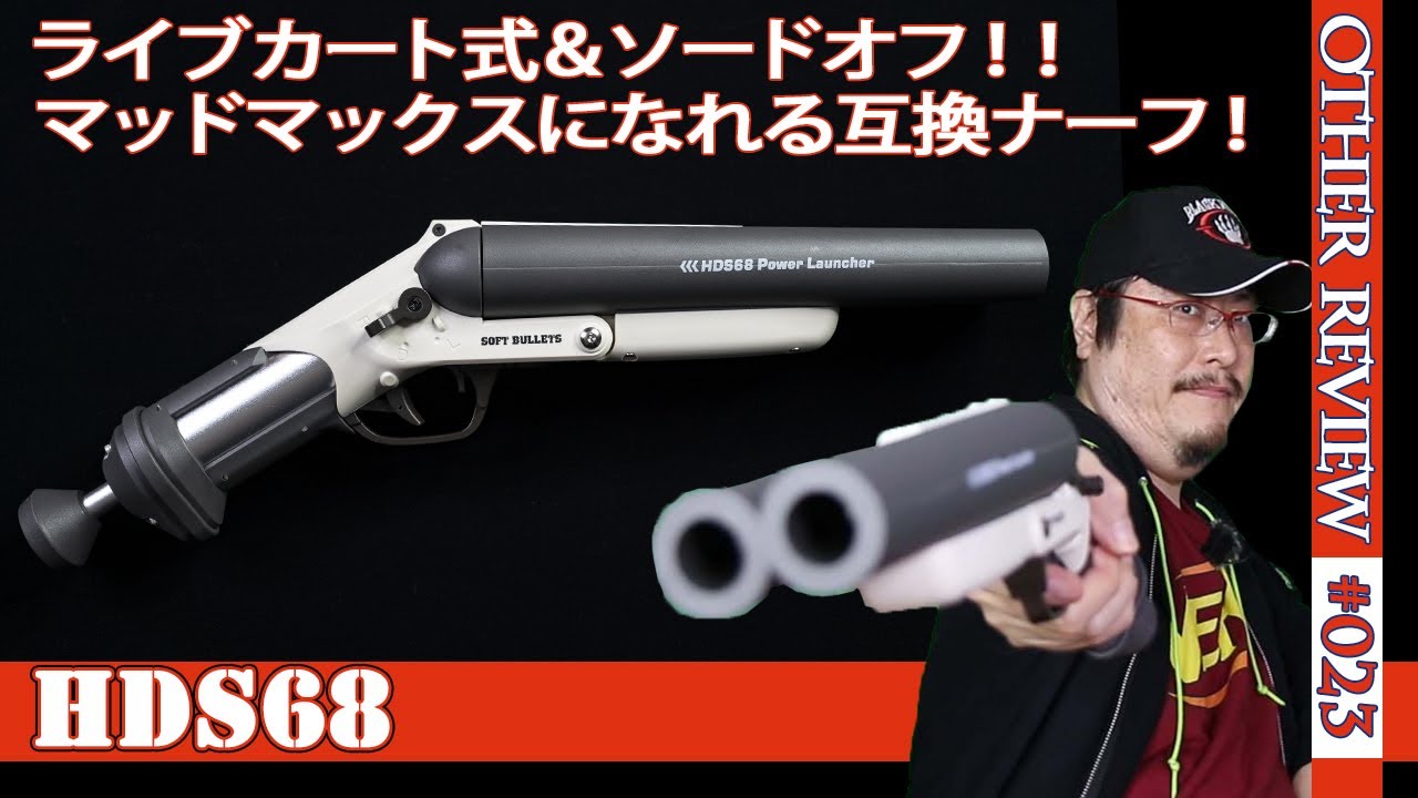 NERF系トイガン】ソードオフのショットガン「HDS68」をレビュー