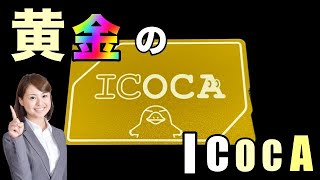 黄金のICOCA】J-WESTゴールドカード限定特典の詳細 - YouTube