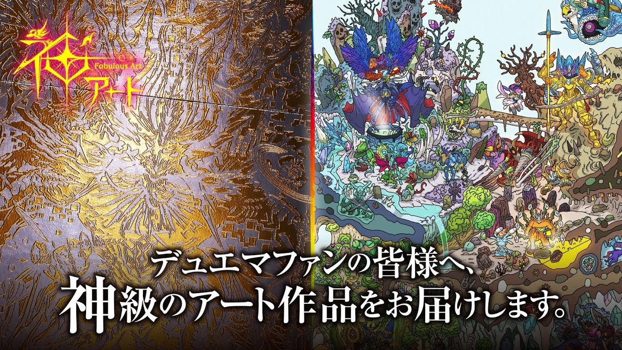 神アート】「輝かしき新世界」「ディスペクター・デュエマリウム」！神