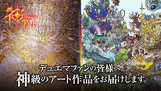 デュエル・マスターズ 神アートシリーズ