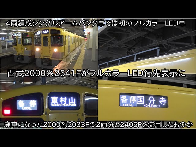西武2000系2541Fの行先表示がフルカラーLED化】4両編成シングルアーム