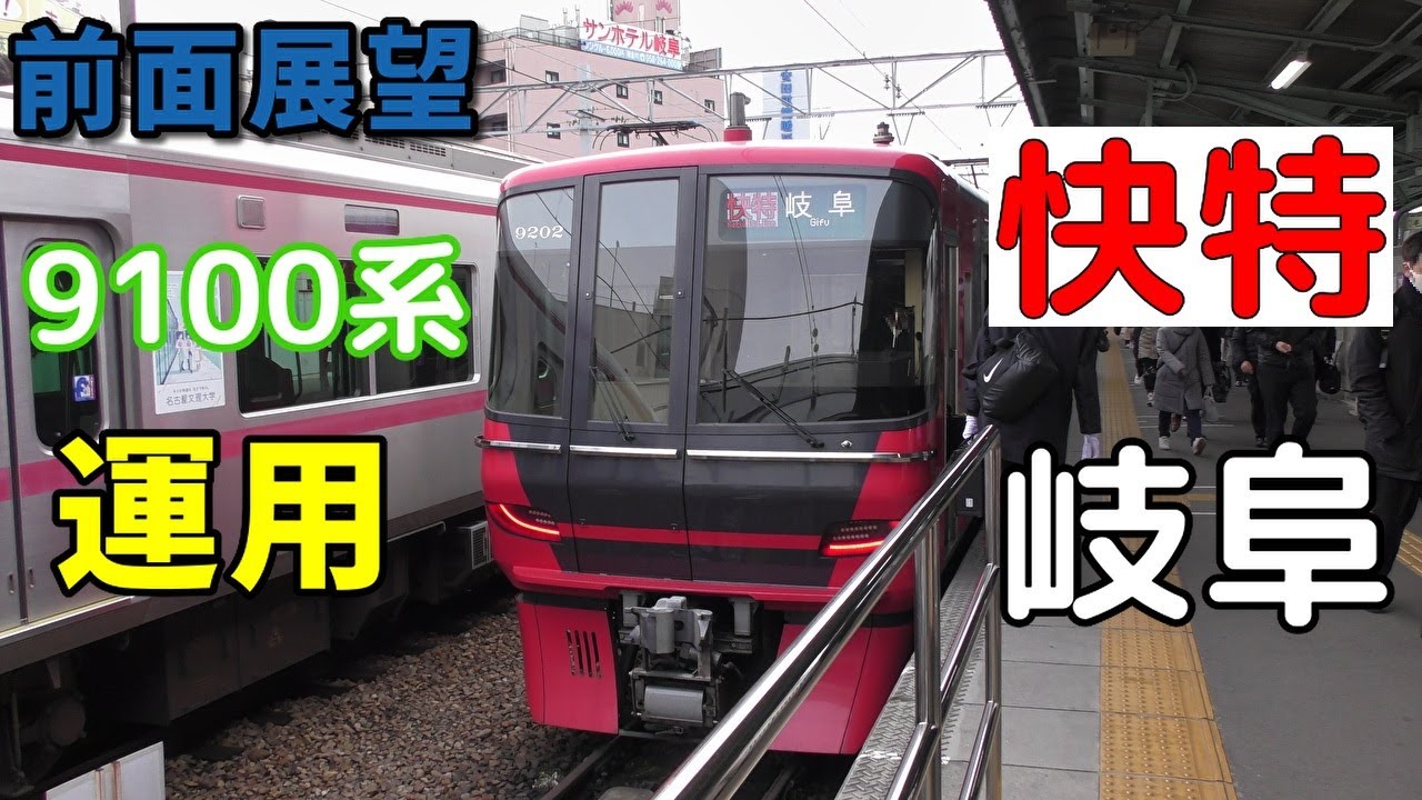 珍運用・4K前面展望】名鉄名古屋本線 快速特急 岐阜 豊橋～名鉄岐阜