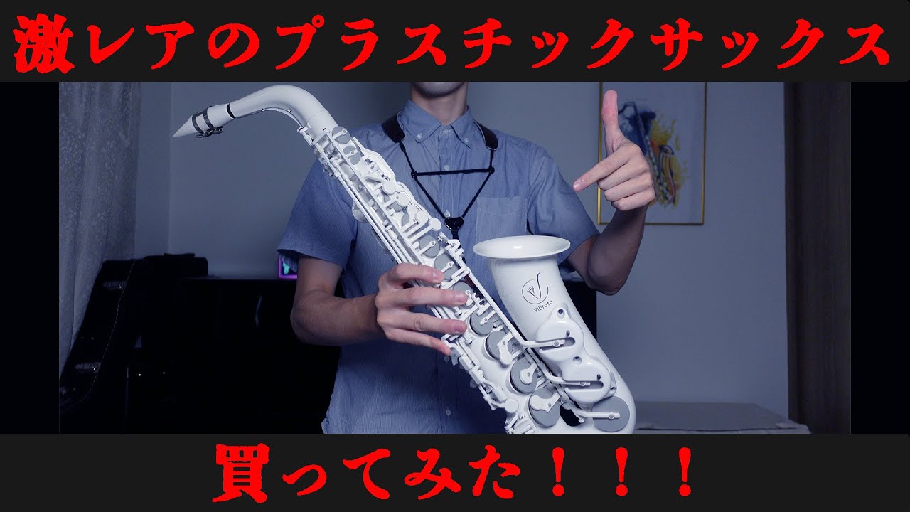 激レアサックス】オールプラスチック製のアルトサックスを買ってみた