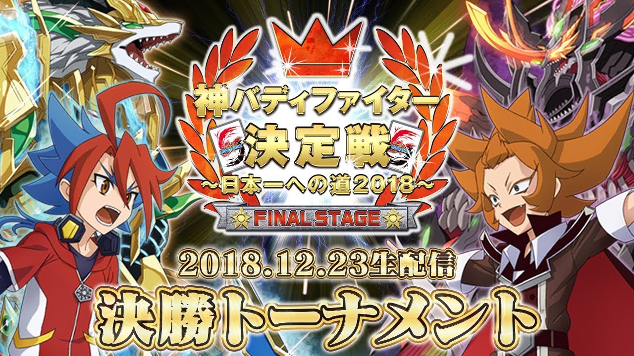 神バディファイター決定戦～日本一への道2018～ ｜ フューチャーカード