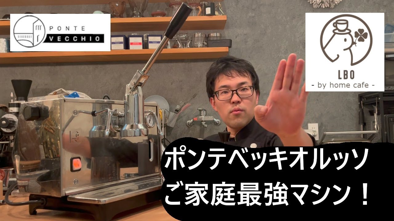 ご家庭最強マシン】ポンテベッキオルッソをご紹介＆最大のメリット紹介