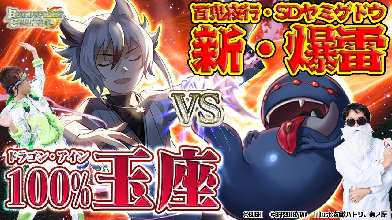 公式】ドラゴンアインvs百鬼夜行！新アジ・ダハーカとSDヤミゲドウ登場