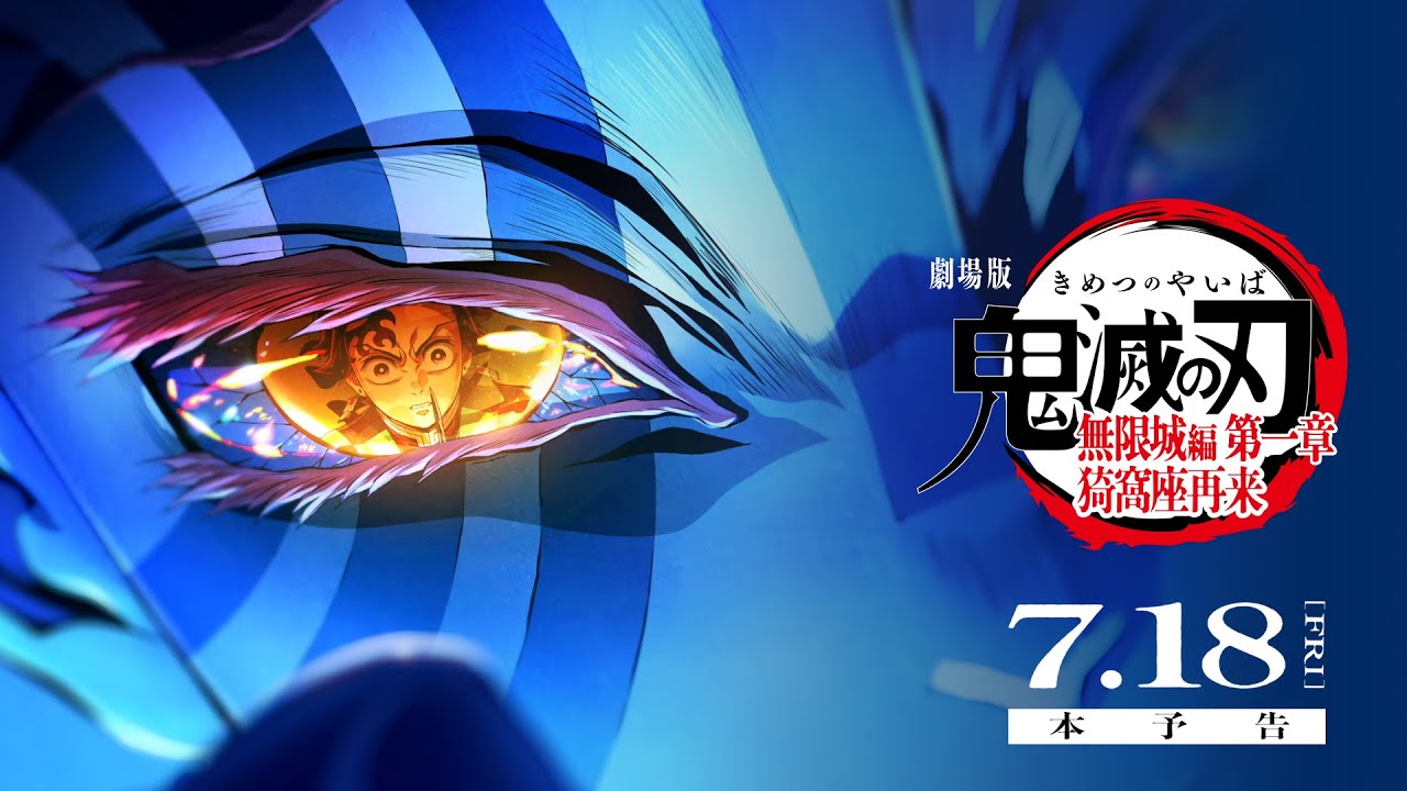 劇場版「鬼滅の刃」無限城編 第一章 猗窩座再来』本予告 - YouTube