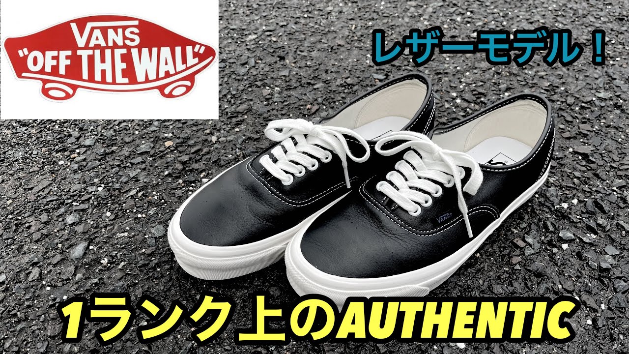 VANS 】新作！VANS ANAHEIM FACTORY AUTHENTIC 44 DX LEATHER - YouTube
