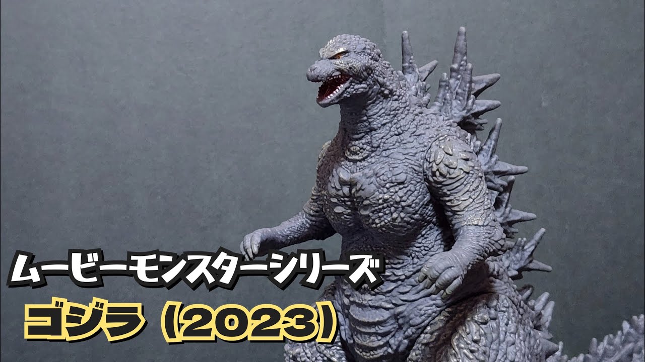 ソフビ】絶望のソフビ化！ムービーモンスターシリーズ ゴジラ（2023
