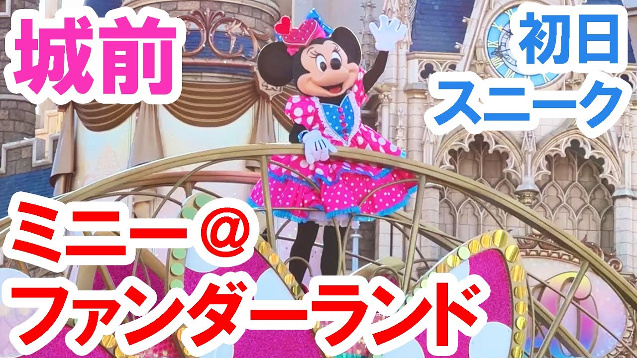 初日スニーク城前／パルパルーザ・ミニー＠ファンダーランド（2024年1