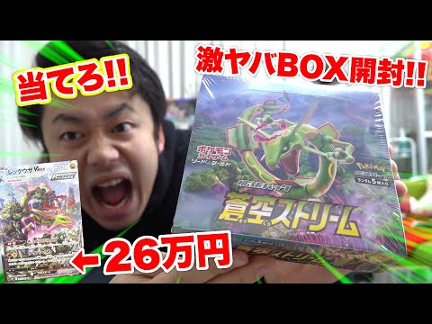 激レア】26万円のレックウザVMAXが出る蒼空ストリームを1箱開封したら