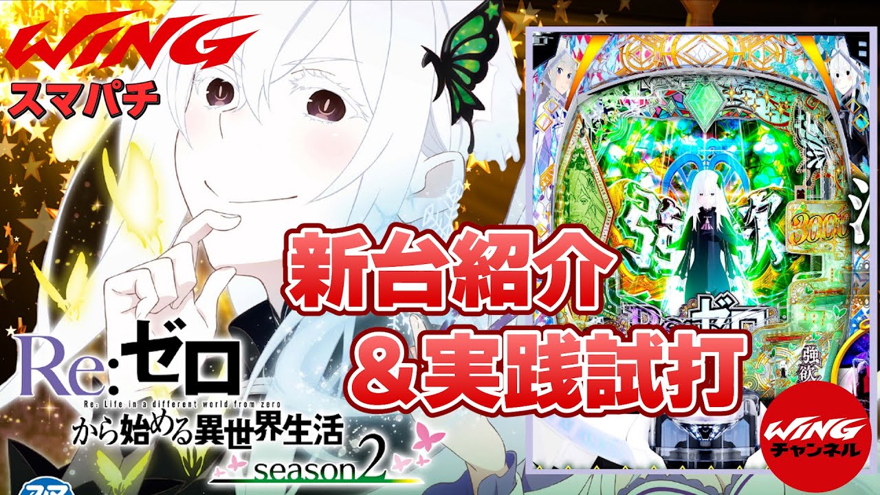 Re：ゼロから始める異世界生活2】新台紹介＆実践試打（スマパチ