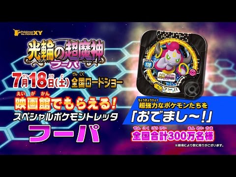 公式】夏のポケモン映画でもらえるスペシャルポケモントレッタ「フーパ