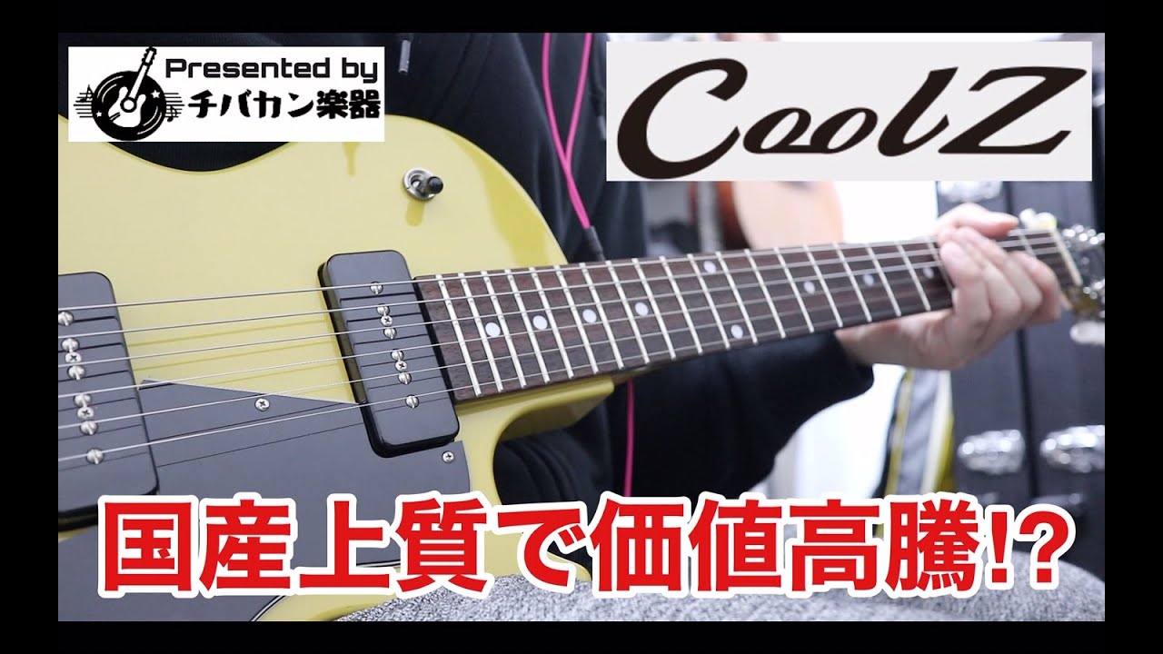 製造終了のCoolZが中古市場で高騰??富士弦楽器製造国産上質が今更最