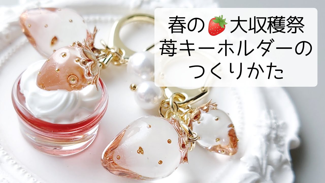 レジン♡ちゅるん♡いちごキーホルダーの作り方 簡単 resin 春