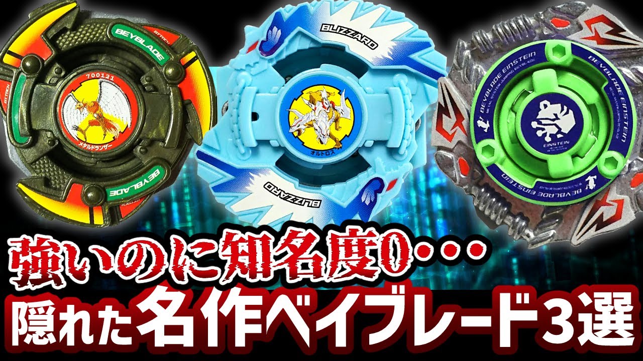 Hidden masterpieces! 3 legendary but little-known Beyblades! Sadly