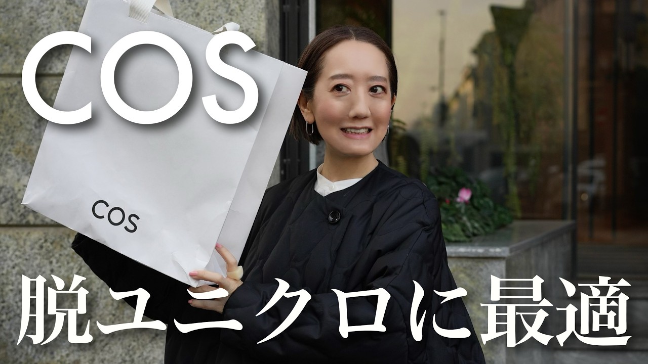 COS購入品】日本でも買える！大人気ブランドCOSのアイテムを使って大人