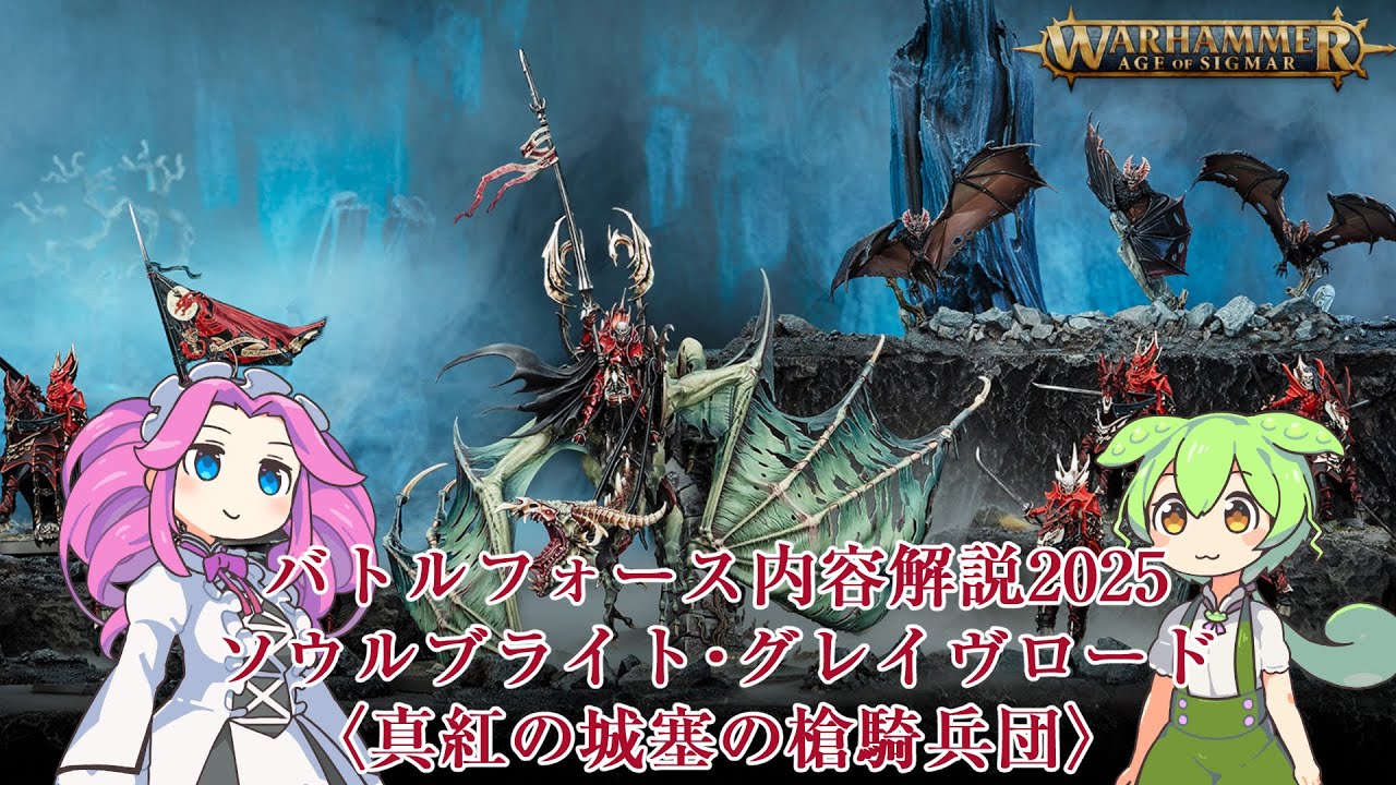 ウォーハンマーAOS】バトルフォース2025解説1ソウルブライト・グレイヴ