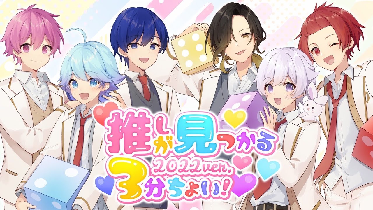 MV】推しが見つかる3分ちょい！ 2022 ver. / いれいす - YouTube