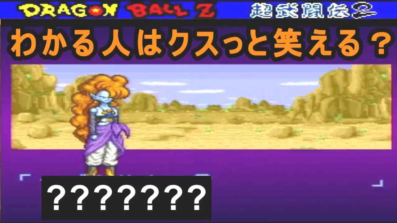SFC)ドラゴンボールZ超武道伝2「ザンギャ掛け合い・勝利台詞+α」 - YouTube