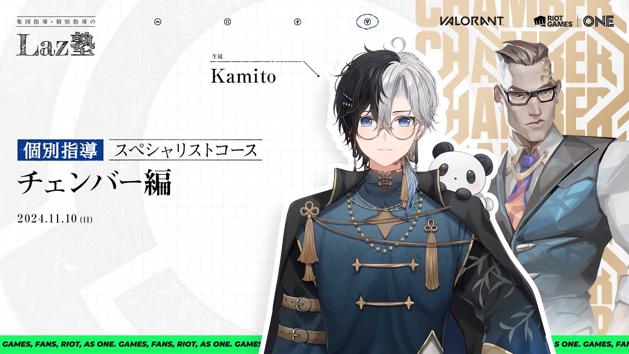 Valorant】Lazさんに指導してもらって最強のチェンバーになる【Kamito