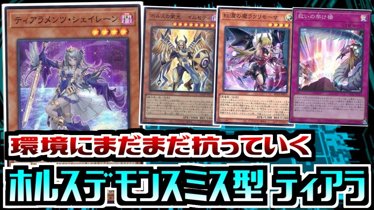 遊戯王ADS】まだまだ現役! ホルスデモンスミス型 ティアラメンツ