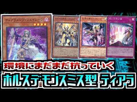 遊戯王ADS】まだまだ現役! ホルスデモンスミス型 ティアラメンツ