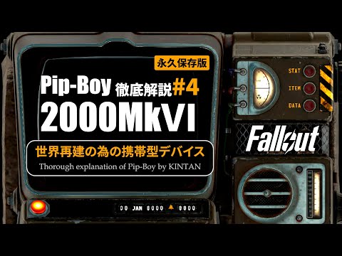 VAULT76に隠された秘密】#4 Pip-Boy2000MkⅥの全て 徹底解説