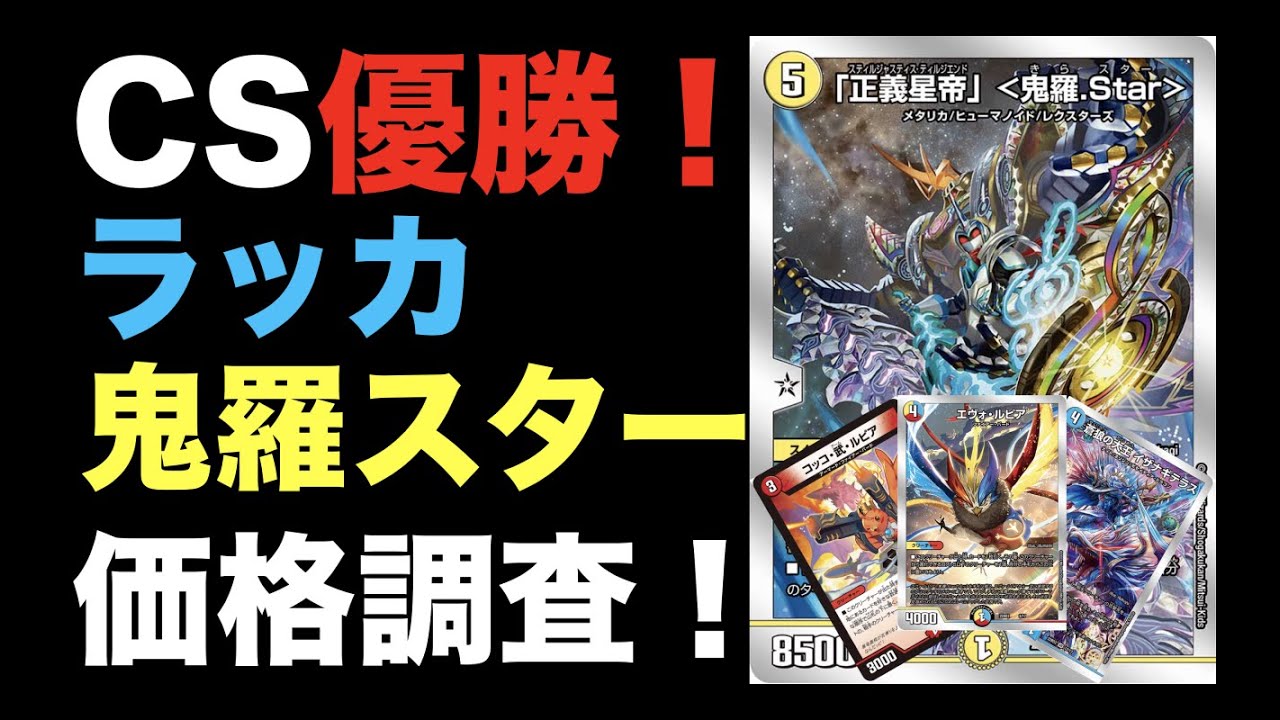 デュエマ】CS優勝！ラッカ鬼羅スターの価格調査！【オリジナル】 - YouTube