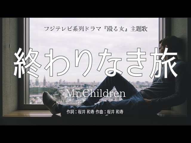 カラオケ】終わりなき旅／Mr.Children【オフボーカル メロディ有り