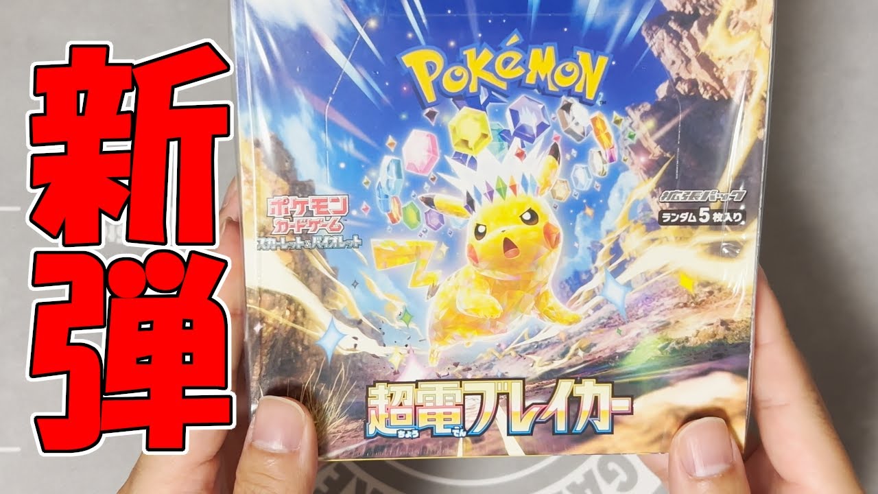 ポケカ】超電ブレイカー 1BOX開封！【新弾】 - YouTube