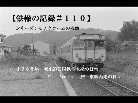 鉄轍の記録＃110】 1985年 廃止迫る国鉄室木線の日常 Y's