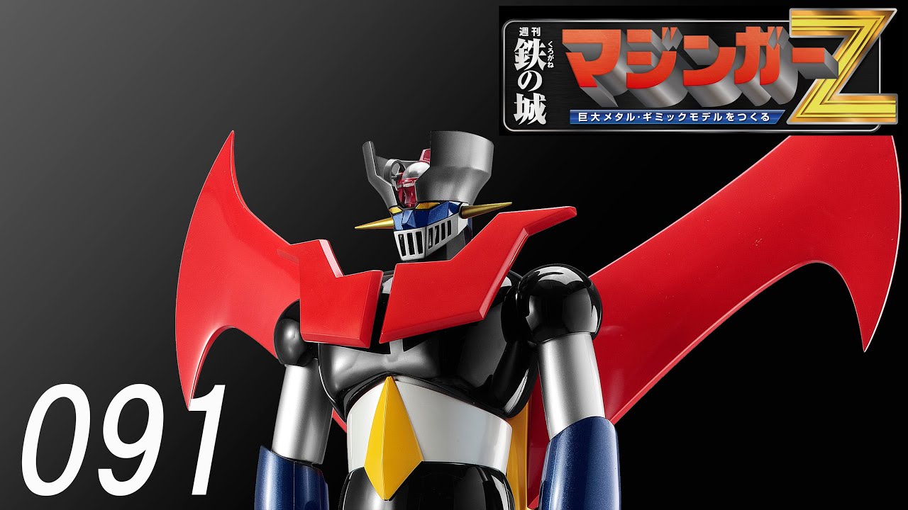 鉄の城 マジンガーZ 巨大メタル・ギミックモデルをつくる 091号