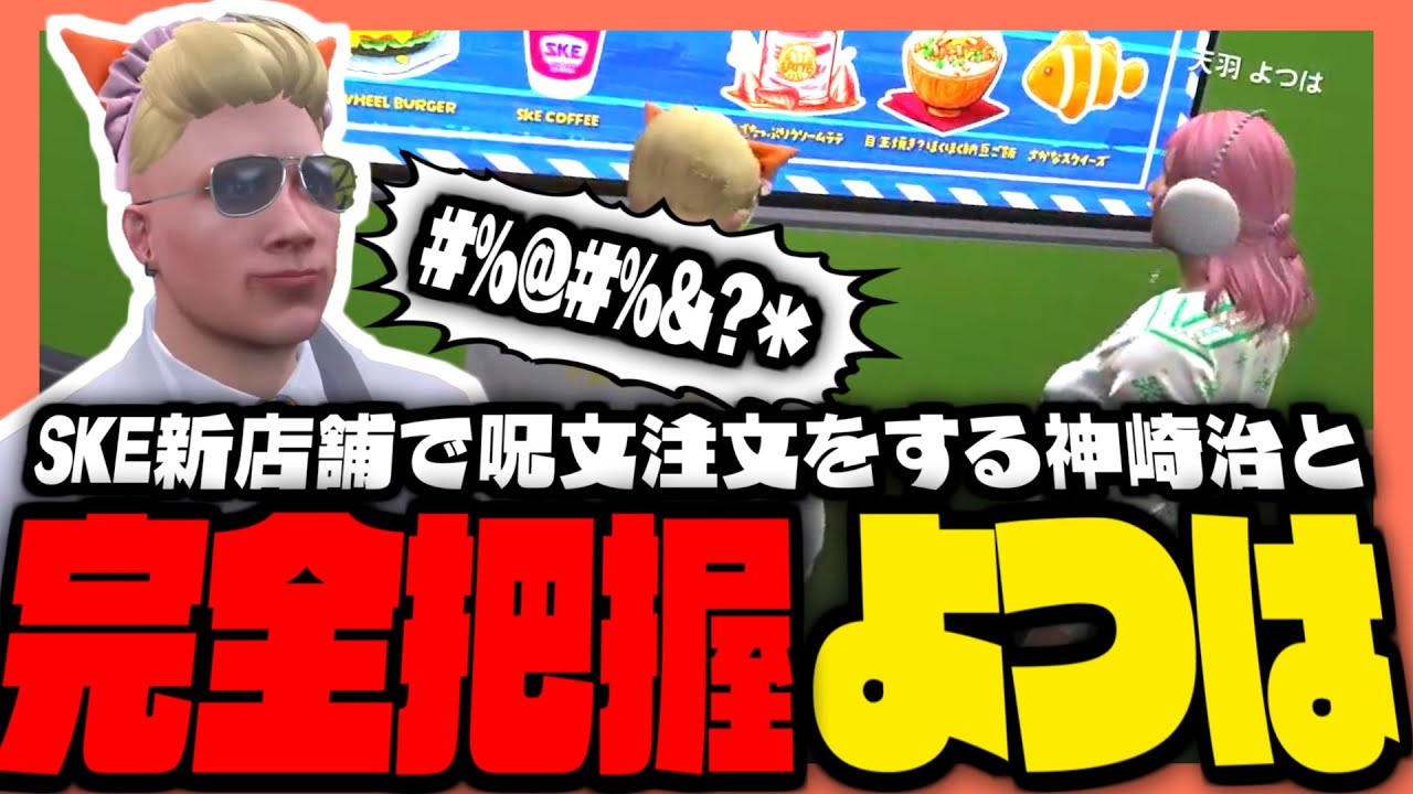 ストグラ】飲食店で呪文の様な注文をする神崎治と、それを完全把握して